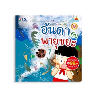 หนังสือ อันดากับพายุขยะ (ราคาพิเศษ)