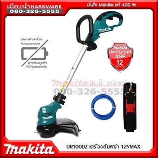 MAKITA UR100DZ เครื่องตัดหญ้า 12V เครื่องตัดหญ้าไร้สาย (ตัวเปล่าไม่รวมแบต) (ใช้เอ็น) / UR100