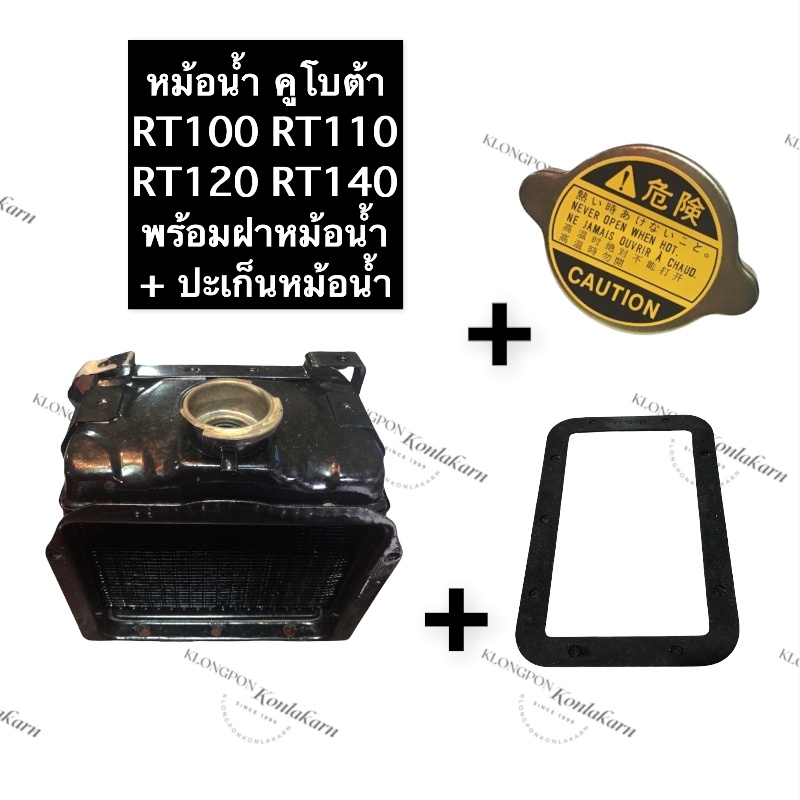 ชุดหม้อน้ำ หม้อน้ำ คูโบต้า RT100 RT110 RT120 RT140 RT155 (ปะเก็นหม้อน้ำ + ฝาปิดหม้อน้ำ) หม้อน้ำRT100