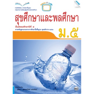 หนังสือเรียนสุขศึกษาและพลศึกษา ม.5