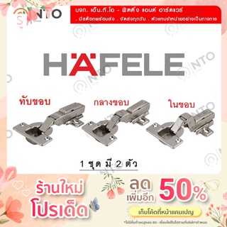 HAFELE บานพับถ้วย ระบบ SOFT CLOSE และ ระบบปกติ ถ้วย 35 มม. / 40 มม.  (2ตัว)