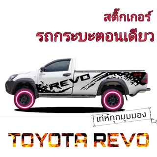 สติ๊กเกอร์รถกระบะตอนเดียว revo สติ๊กเกอร์revo สติ๊กเกอร์ข้างประตู ลายแต่งรถกระบะตอนเดียว revo