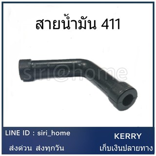 สายน้ำมัน เครื่องตัดหญ้า 411