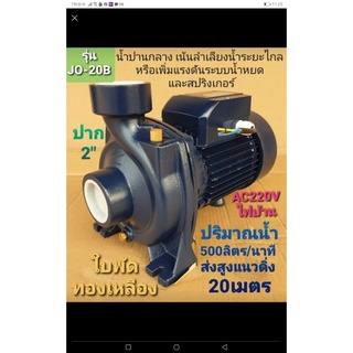 ปั๊มน้ำ​AC​ JO-20B (2")รุ่นน้ำปานกลาง(โจได)***รบกวนลูกค้ากดสั่ง 1ตัว ต่อ1คำสั่งซื้อนะคะ***