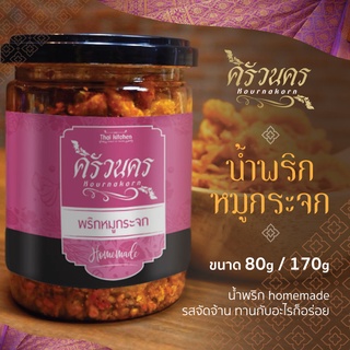 น้ำพริกหมูกระจก 80g by ครัวนคร สูตรปักษ์ใต้  รสจัดจ้าน ทำสดใหม่ทุกวัน