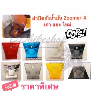 ฝาปิดถังน้ำมัน ฝาครอบถังน้ำมัน Zoomer X ใส่ได้ทั้งรุ่นเก่า รุ่นใหม่ งานไทยผลิตจากวัสดุคุณภาพดี ไม่แตกหักง่าย