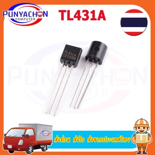 4 pcs/lot TL431 TL431A TO-92 Voltage Adjustable Shunt Regulator 2.5V-36V ไอซีปรับแรงดันไฟฟ้า Precision References iTeams