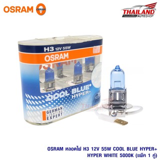 Osram หลอดไฟหน้า H3 Cool Blue Hyper+ 12V 55W แพ็ค 1 คู่