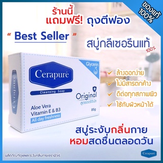 Cerapure สบู่เซราพิวเร่ แถมถุงตีฟองฟรี สบู่ลดสิว ระงับกลิ่นกายและล้างหน้าได้ Cleaning Soap สบู่เซราเพียวเร่ เซราเพียว