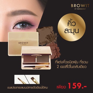 เขียน คิ้ว น้องฉัตร คิ้วตลับ คิ้วฝุ่น --- Browit Shadow by Nongchat Easy Drawing Brow Shadow 4g