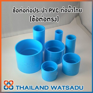 ข้อต่อท่อประปา PVC (ข้อต่อตรง) ท่อน้ำไทย