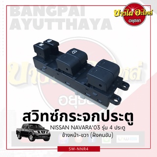 สวิทซ์กระจกประตู/สวิทซ์กระจกไฟฟ้า NISSAN NAVARA D40 รุ่น 4 ประตู {ข้างหน้า-ขวา (ฝั่งคนขับ)} เกรดอย่างดี