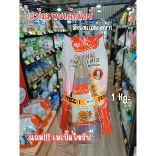 แป้งแพนเค้กมิกซ์ตราอิมพีเรียล1กก.แถม!!!เมเปิ้ลไซรัป มูลค่า 70 บาท