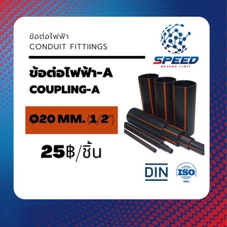 ข้อต่อไฟฟ้า Type-A (สวม) ขนาด Ø20/25/32/40 มม.  (Coupling-A Conduit Fittings) ยี่ห้อ SR มีโปรซื้อคู่ท่อไฟ HDPE