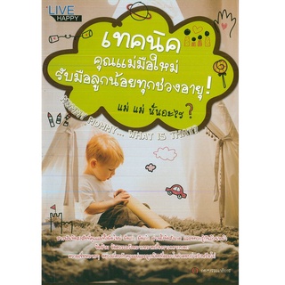 หนังสือ เทคนิคคุณแม่มือใหม่ รับมือลูกน้อยทุกช่วงอายุ!  (ราคาพิเศษ 99 บาท)