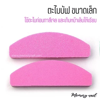 ตะไบบัฟ ขนาดเล็ก (สุ่มสี) ตะไบละเอียด 2หน้า ตะไบฟองน้ำ ขนาด 9X2.8 เซนติเมตร / อุปกรณ์ทำเล็บ