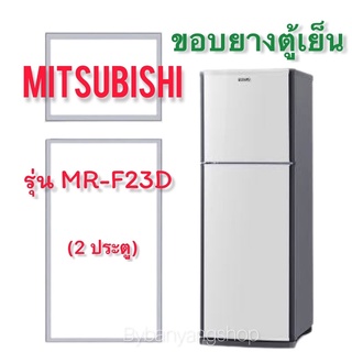 ขอบยางตู้เย็น MITSUBISHI รุ่น MR-F23D (2 ประตู)