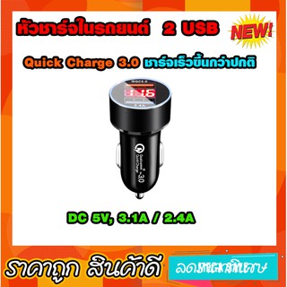 หัวชาร์จในรถยนต์   USB 2 port  Quick Charge 3.0 ชาร์จเร็วกว่าปกติ มีจอบอกโวลต์