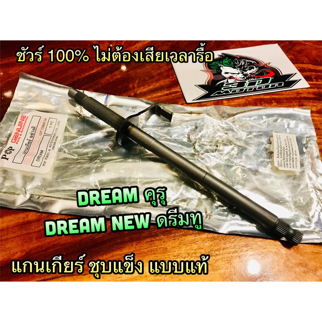 แกนเกียร์ DREAM 100 ดรีม คุรุ ดรีมทู DREAM NEW ชุบแข็ง JP แบบแท้