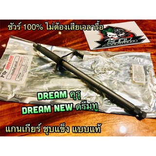 แกนเกียร์ DREAM 100 ดรีม คุรุ ดรีมทู DREAM NEW  ชุบแข็ง JP แบบแท้