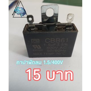 คาปาซิสเตอร์พัดลม 1.5/400Vไม่มีสาย