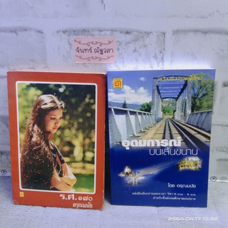 อุดมการณ์​บนเส้นขนาน / ร.ศ.170 / อรุณมนัย