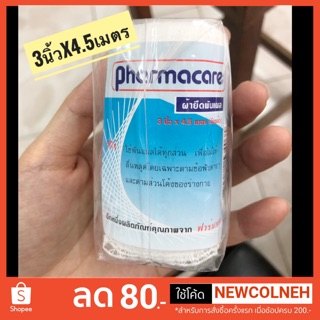 (ยกกล่อง12ม้วน)Pharmacare(ฟาร์มาแคร์)conform bandage ผ้ายืดพันแผล ผ้าก๊อซพันแผลแบบม้วน ขนาด 3 นิ้ว x  4.5 เมตร (ยืดแล้ว)