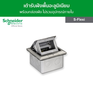 Schneider เต้ารับฝังพื้นอะลูมิเนียม พร้อมกล่องฝัง ไม่รวมอุปกรณ์ภายใน สีเงิน รหัส E227F_ABE รุ่น S-Flexi