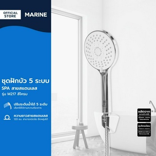 MARINE ชุดฝัวบัว 5 ระบบ  SPA รุ่น M217 สีโครม |ZWF|