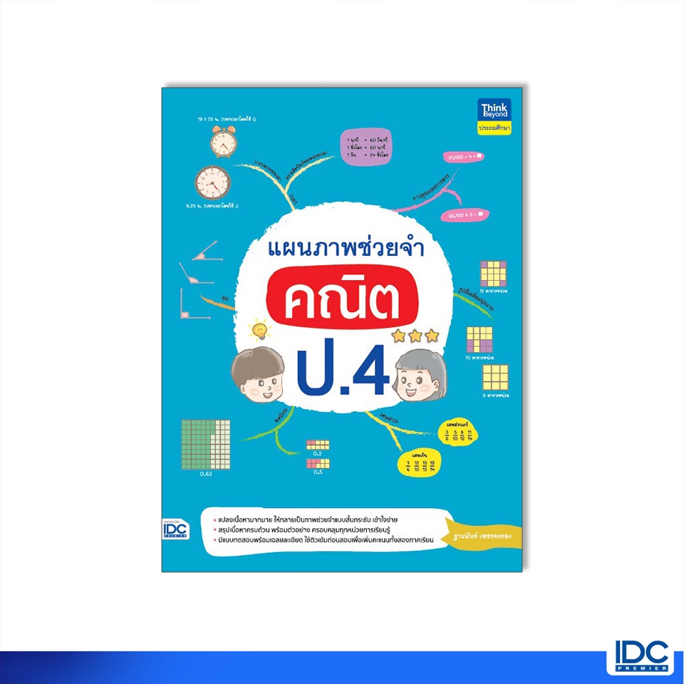 Thinkbeyond Book(ธิงค์บียอนด์ บุ๊คส์)หนังสือ แผนภาพช่วยจำ คณิต ป.4 9786164493629