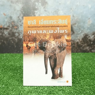 ภูผาและพงไพร  หนังสือ