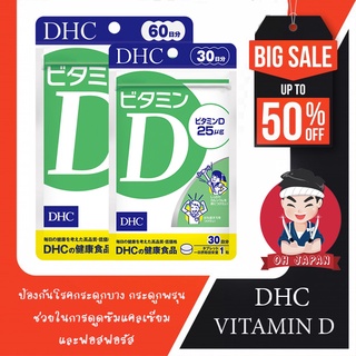 ☀️DHC Vitamin D วิตามินดี เป็น 1 ใน วิตามิน ที่ใช้ เป็น วิตามินเสริมภูมิคุ้มกันโรค