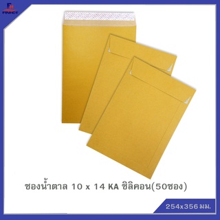 ซองสีน้ำตาล(KA) No.10 x14 ซิลิคอน(50ซอง)10แพ็ค 🌐KA  BROWN KRAFT OPEN END ENVELOPE NO.10 x14(PEEL&amp;SEAL) 50 PCS.(10 PACKS)