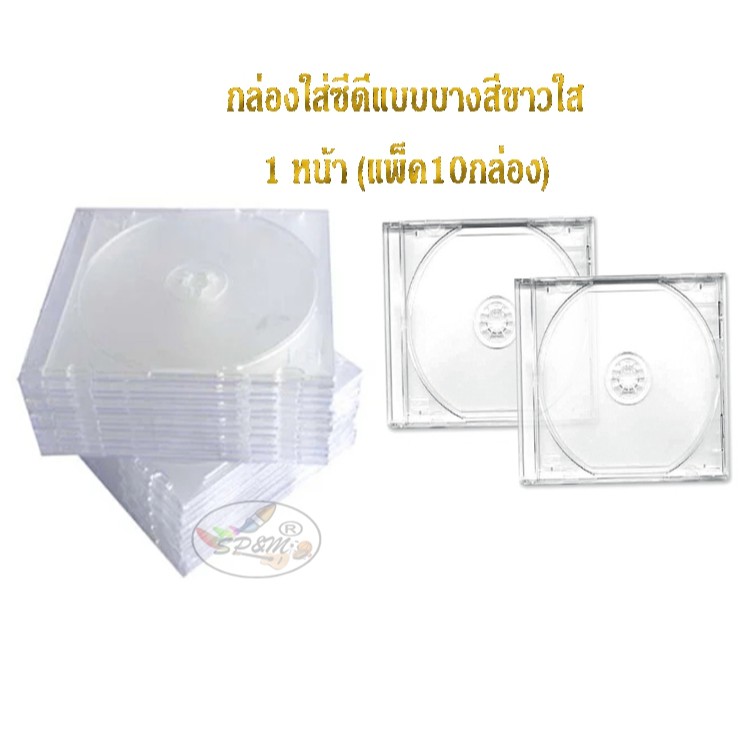 กล่องใส่ CD แบบบางสีขาวใส 1 หน้า (1x10) | Shopee Thailand