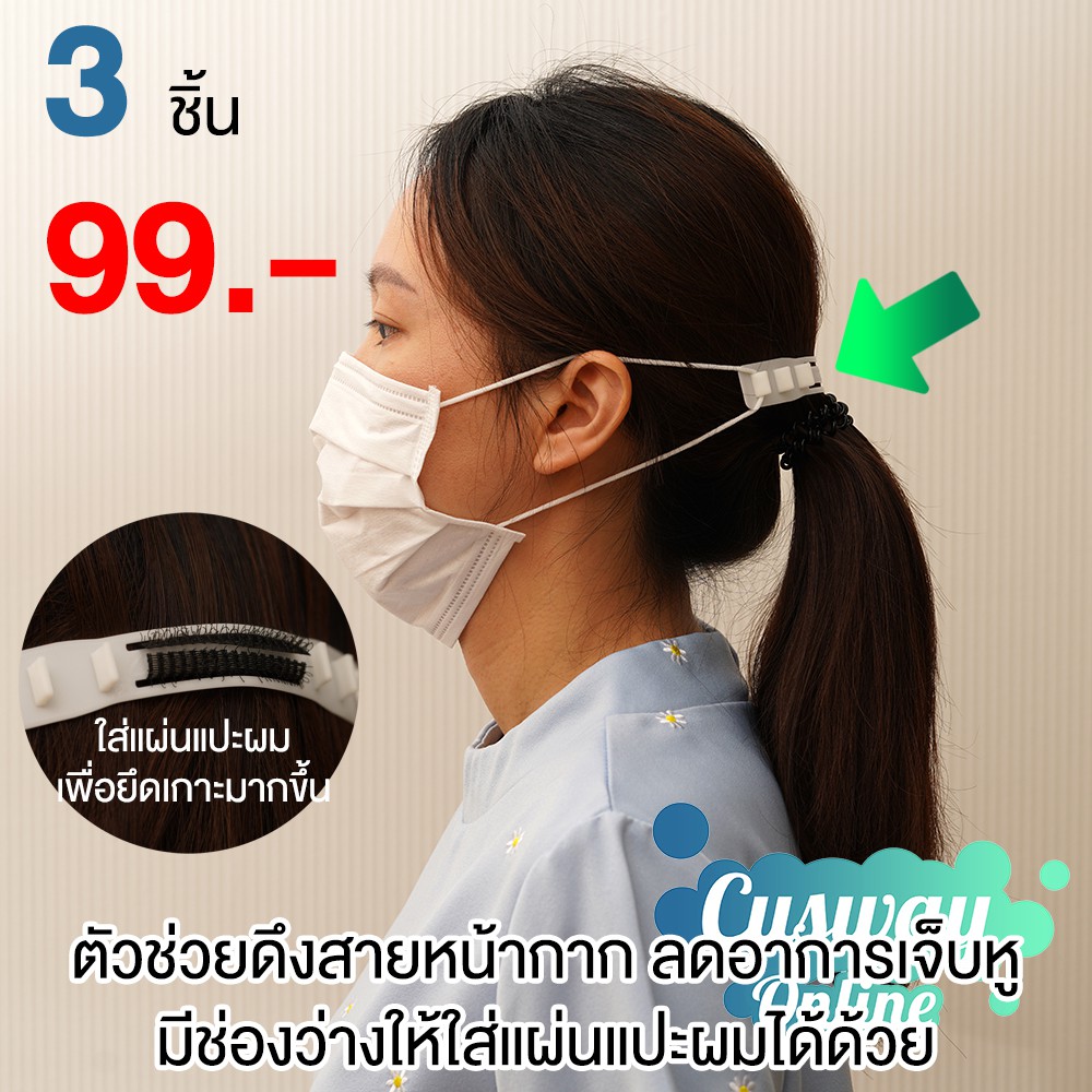 [Easy E-Receipt] 3 ชิ้น 69.- สายคาดหน้ากากกันหูเจ็บ สายคาดหน้ากากอนามัย สายรัดผ้าปิดปากกันหูเจ็บ