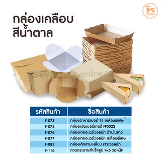 กล่องกระดาษบรรจุอาหาร เเละเบเกอรี่ ตราสนคู่ หลากหลายแบบ