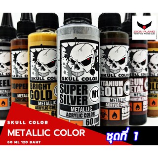 SKULL METALLIC Color สีเมทัลลิค สีพร้อมใช้สำหรับพ่นแอร์บรัช