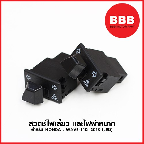 สวิทช์ไฟเลี้ยว และไฟผ่าหมาก สำหรับรถมอเตอร์ไซค์ HONDA : WAVE110i 2019-2024 (LED) WAVE125i 2023-24