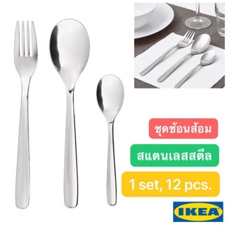 🔥แพค 12 ชิ้น🔥IKEA_MOPSIG ม็อปซิก ชุดช้อนส้อม ประกอบด้วย ช้อน 4 ชิ้น ส้อม 4 ชิ้น ช้อนชา 4 ชิ้น ผลิตจากสแตนเลสสตีล