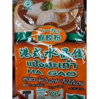 แป้งฮะเก๋า   حلال ขนาด   500 กรัม HA GAO Flour - Non GMO