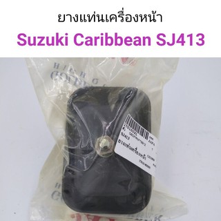 ยางแท่นเครื่อง Suzuki Carribean SJ413 แคริเบียน