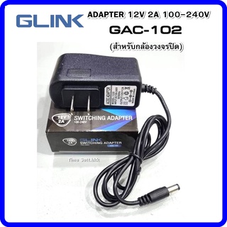 ADAPTER Glink12V 2A 100-240V รุ่น GAC-102 (สำหรับกล้องวงจรปิด)