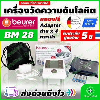 พร้อมส่ง ของแท้ 100 % รับประกันศูนย์ไทย 5 ปี เครื่องวัดความดัน Beurer BM28 เครื่องวัดความดันโลหิต Beurer BM 28