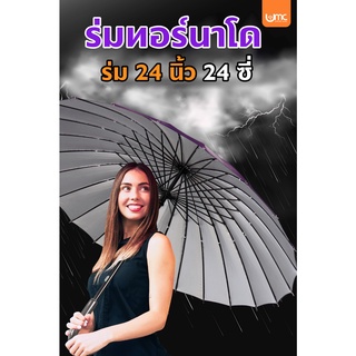 ร่มกันฝนขนาดใหญ่ ร่มกันUVขนาดใหญ่ ร่มกันเเดดกันฝนเเข็งเเรงมาก ยาว 24 นิ้ว 24 ซี่สีพื้น ขนาดใหญ่ ราคาสุดคุ้ม