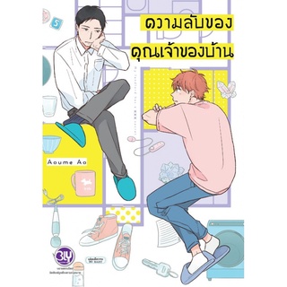 บงกช bongkoch หนังสือการ์ตูนเรื่อง ความลับของคุณเจ้าของบ้าน (เล่มเดียวจบ)