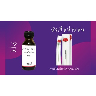 หัวน้ำหอม25ml กลิ่นเคนโซฟลาว