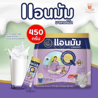 Anmum Materna Milk Powder Plain แอนมัม นมพร่องมันเนย 450g (ชงสะดวกแบบซอง 12 ซอง x 37.5) รสจืด