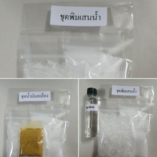 ชุดทำพิมเสนน้ำ หอมสดชื่น เลือกกลิ่นได้