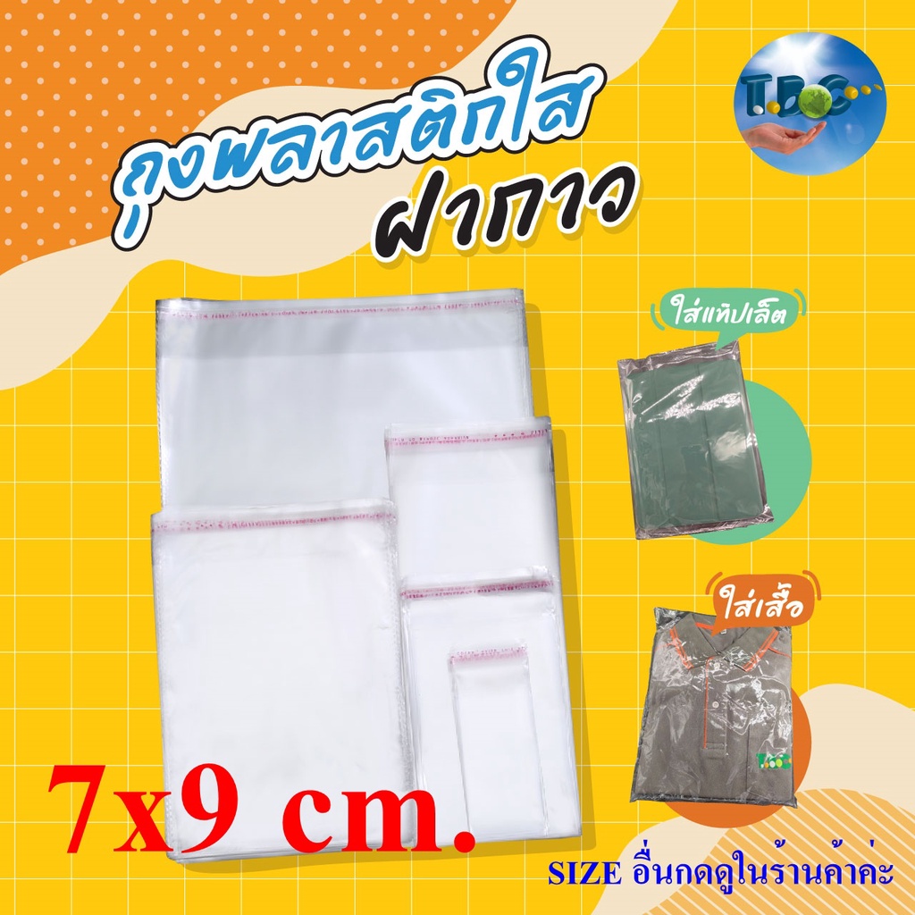 ถุงแก้ใสฝากาว (7x9 cm.) ถุงOPP (แพค100ใบ) ความยาวรวมแถบกาว