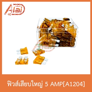 A1204 ฟิวส์เสียบใหญ่ 5 AMP 1 กล่องมี 100 หลอด